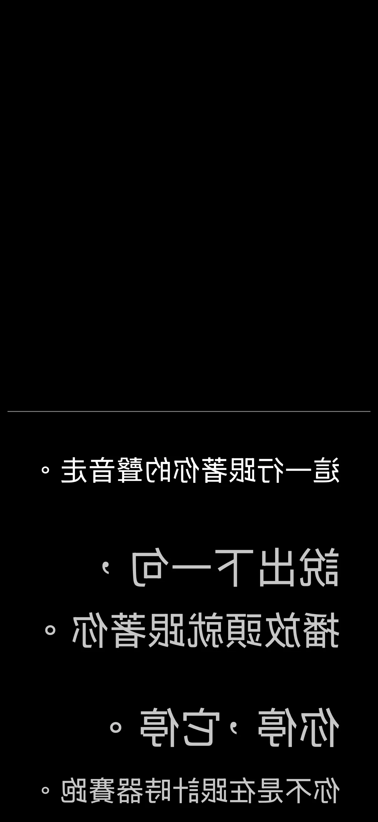 你說話，稿子就往前。