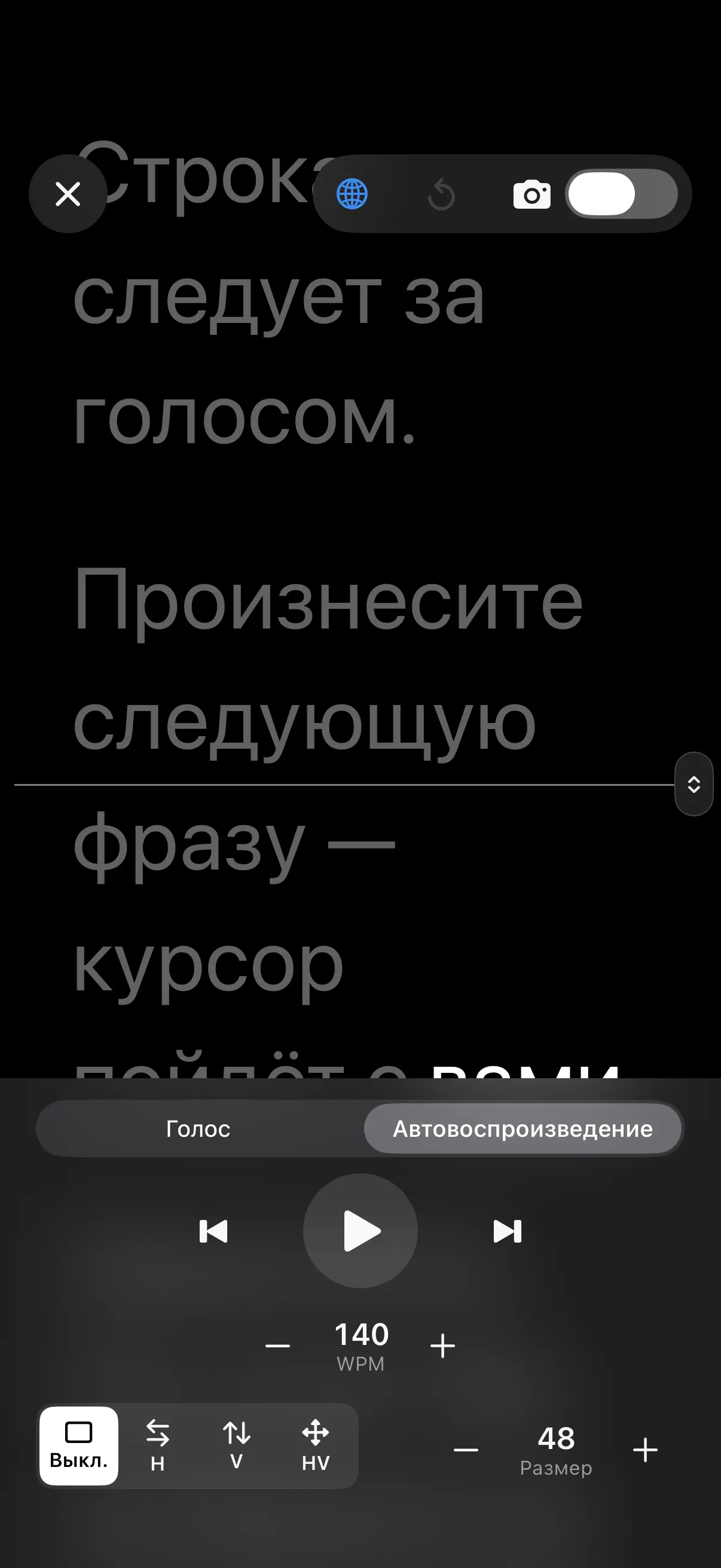 Автопрокрутка в словах в минуту.